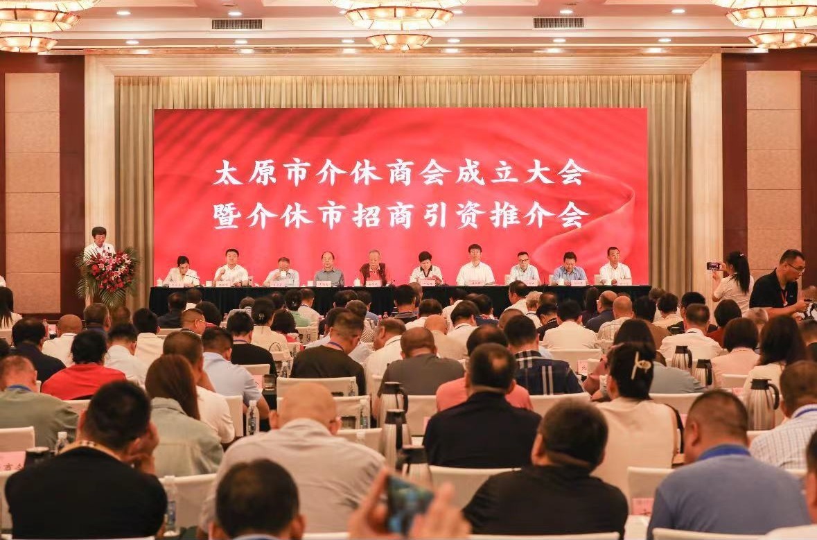 太原市介休商会成立大会暨介休市招商引资推介会在并举行
