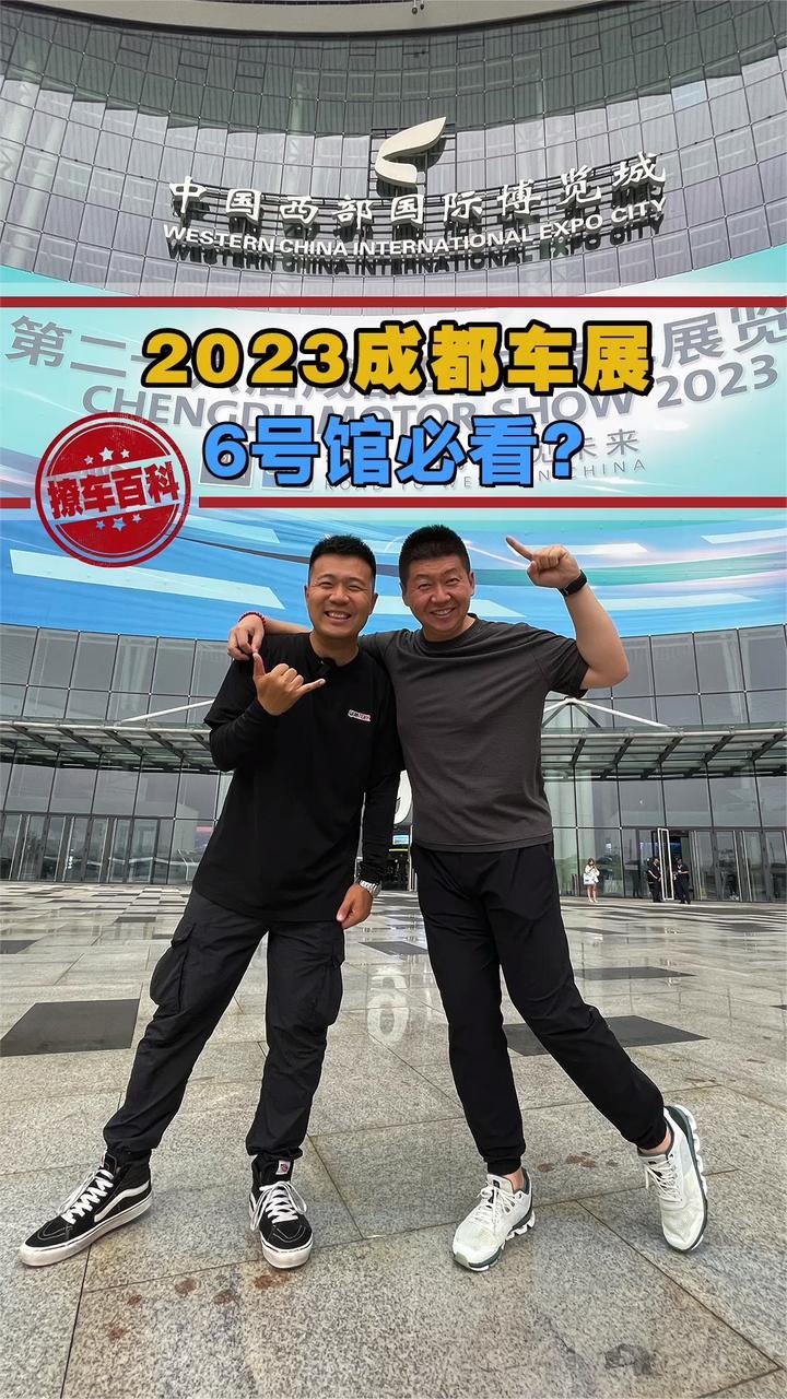 2023成都车展来了！6号馆为什么必须要去啊？为什么……