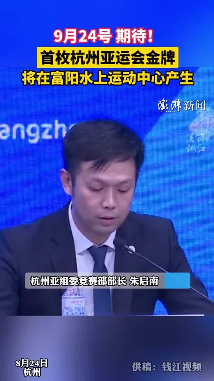 杭州亚组委：亚运首金将于9月24日产生