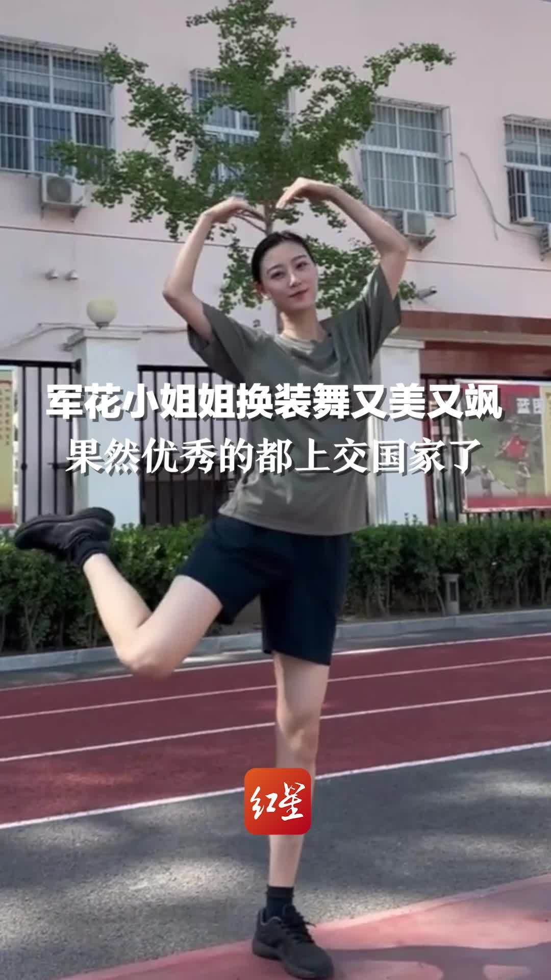 军花小姐姐换装舞又美又飒，果然优秀的都上交国家了