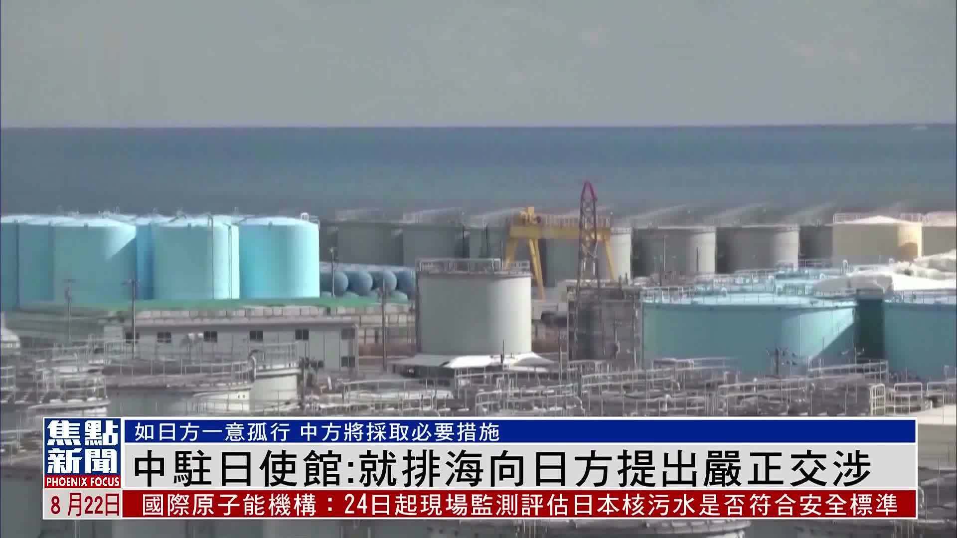 中国驻日本使馆：就核污水排海向日方提出严正交涉