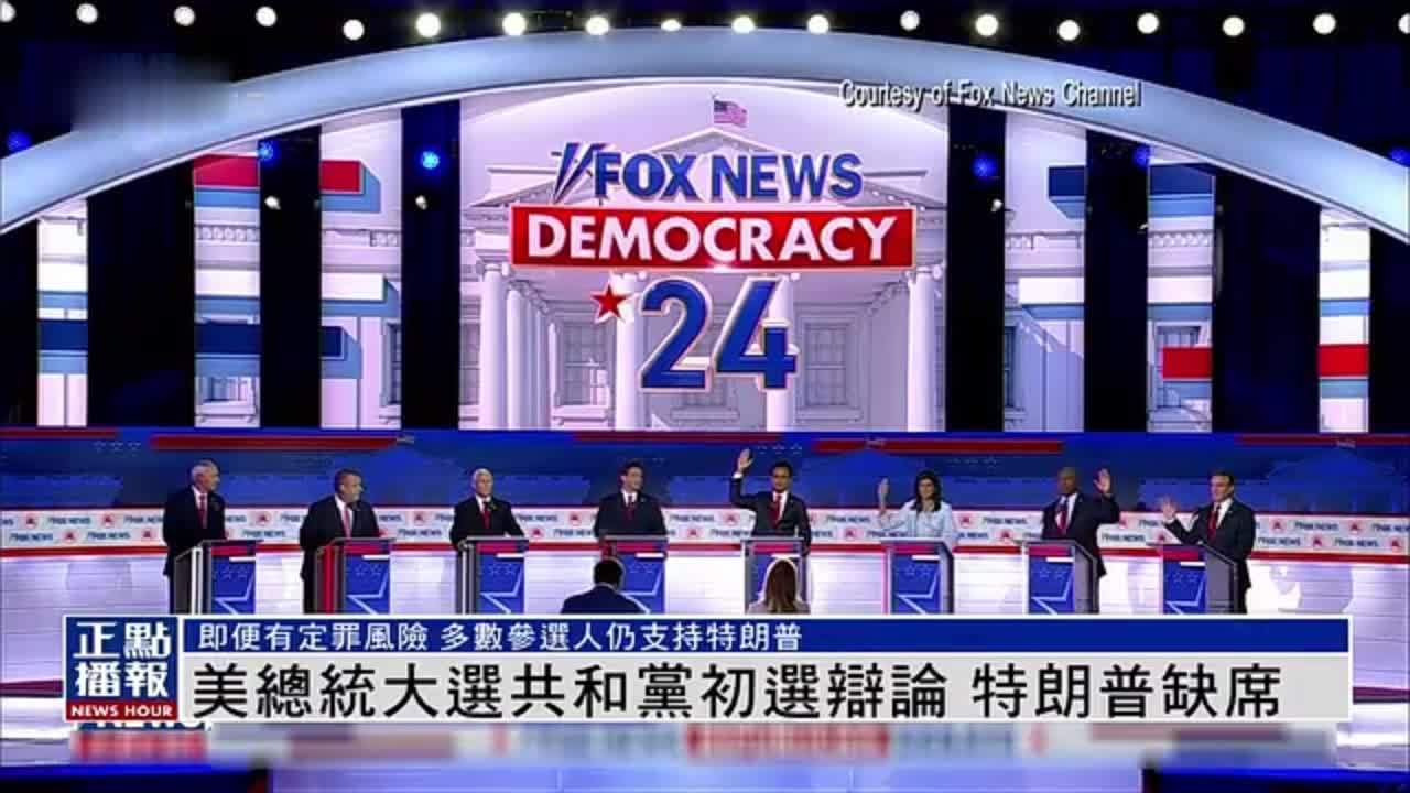 美国总统大选共和党初选辩论 特朗普缺席