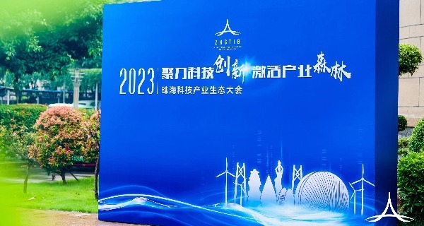 产业森林正成长——首届科技产业生态大会后，珠海力量加快行动