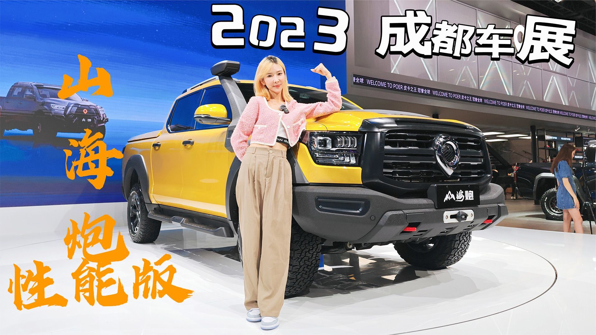 “土豪金”山海炮“野” | 2023成都车展