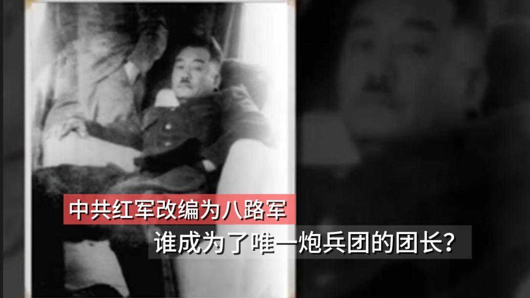 红军改编为八路军 谁成为了唯一炮兵团的团长？