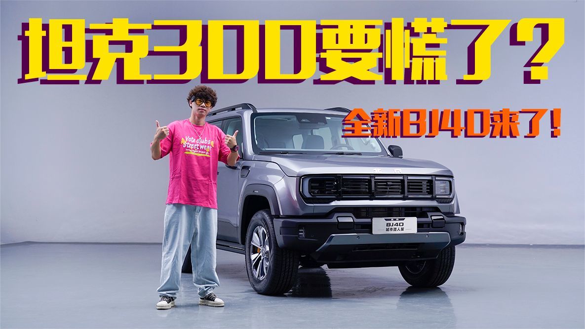抢先实拍全新BJ40 外观设计够潮够野 刷新越野潮力值