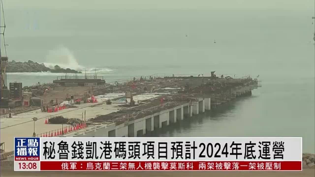 中远海运秘鲁钱凯港码头项目预计2024年底运营