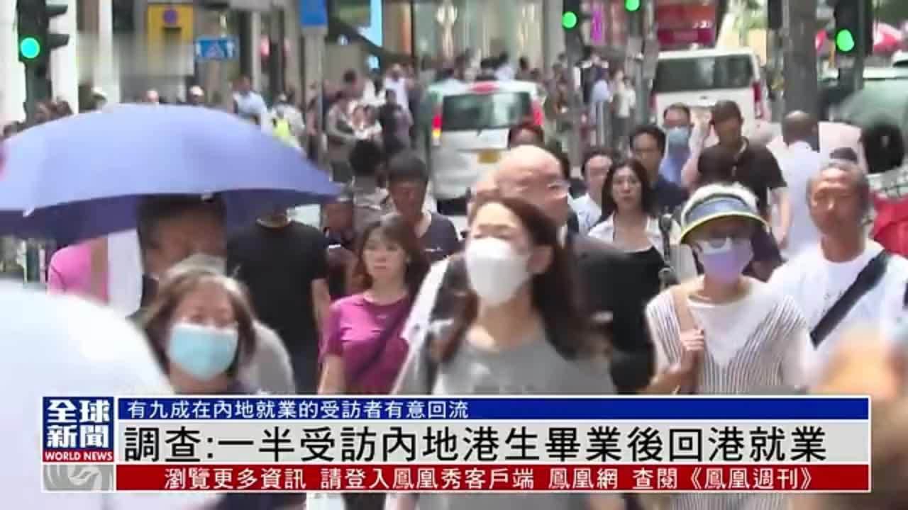 粤语报道｜调查：一半受访内地港生表示毕业后回港就业