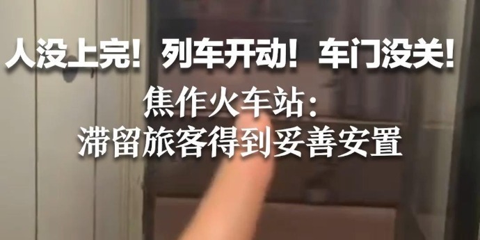 人没上完！列车开动！车门没关！焦作火车站：滞留旅客得到妥善安置