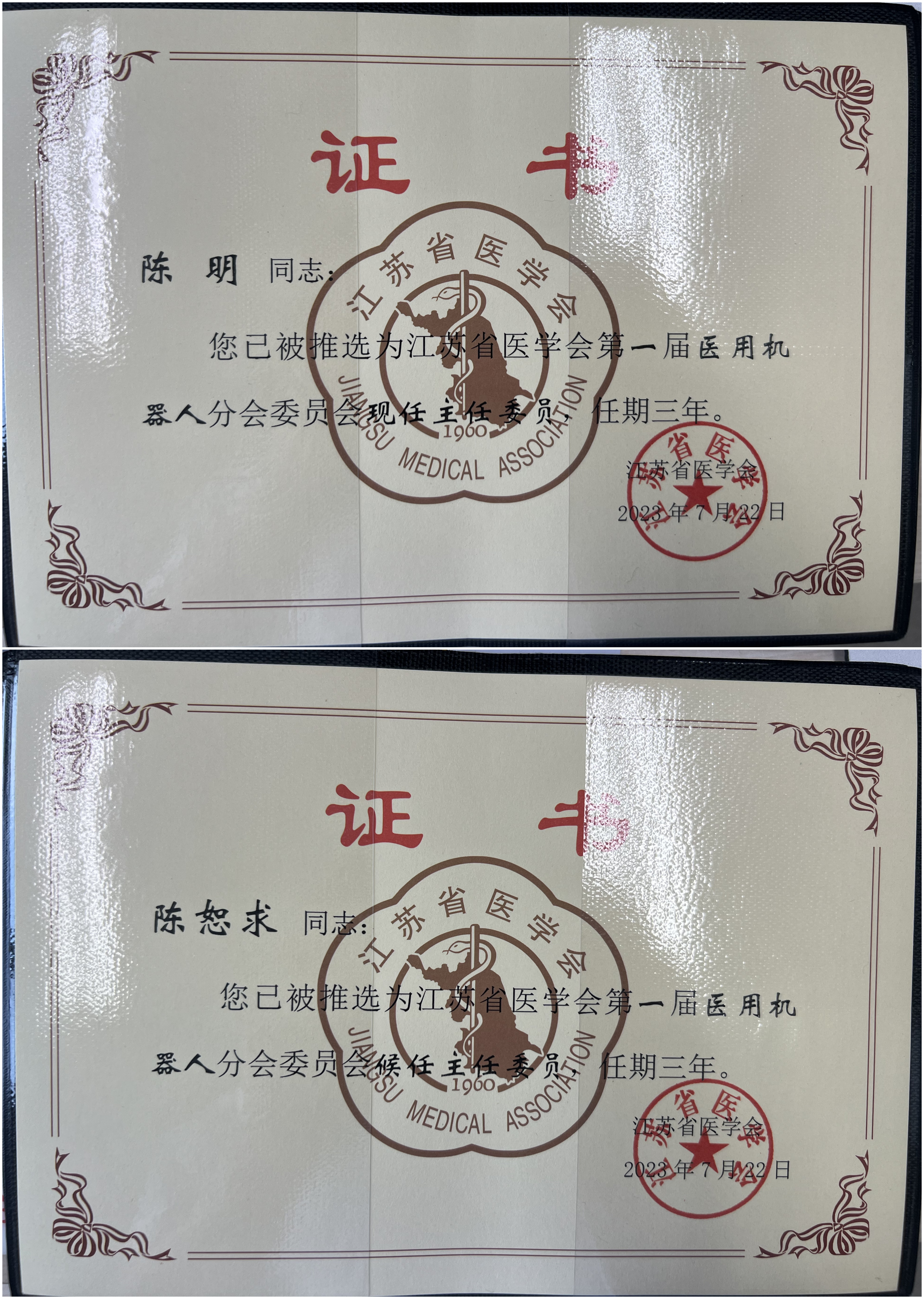 中大医院陈明教授当选江苏省医学会医用机器人分会首任主委