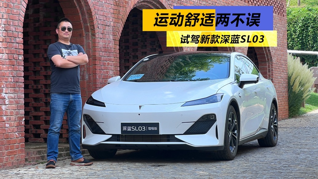 运动舒适两不误，试驾新款深蓝SL03