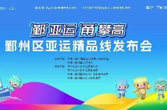 “鄞”亚运 “甬”攀高丨鄞州区召开亚运精品线发布会