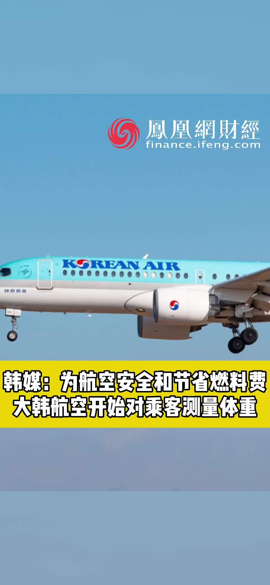 韩媒为航空安全和节省燃料费大韩航空开始对乘客测量体重财经经济韩国