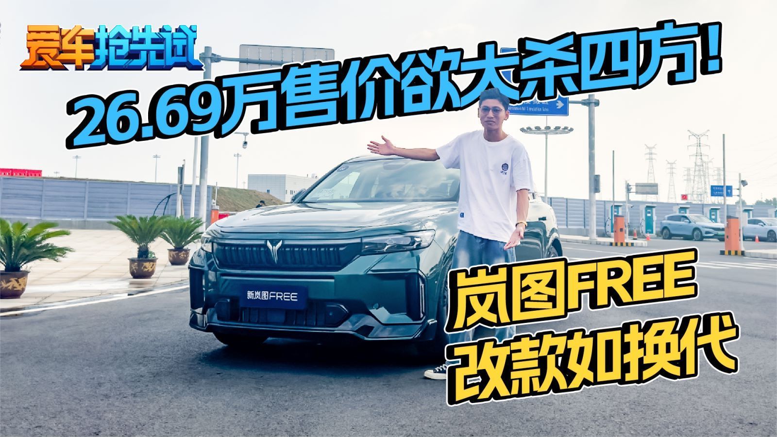 26.69万售价欲大杀四方！岚图FREE改款如换代