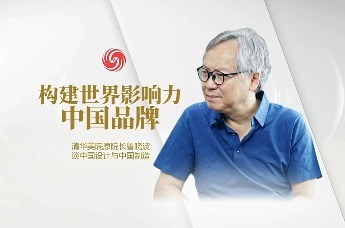 凰家访谈 | 构建世界影响力中国品牌 清华美院原院长鲁晓波谈中国设计与中国制造