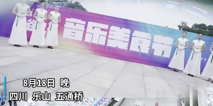 为期5天 乐山五通桥区启动音乐美食节_凤凰网视频_凤凰网