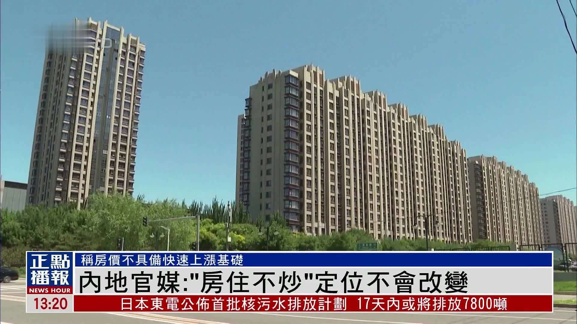 内地官媒:“房住不炒”定位不会改变_凤凰网视频_凤凰网