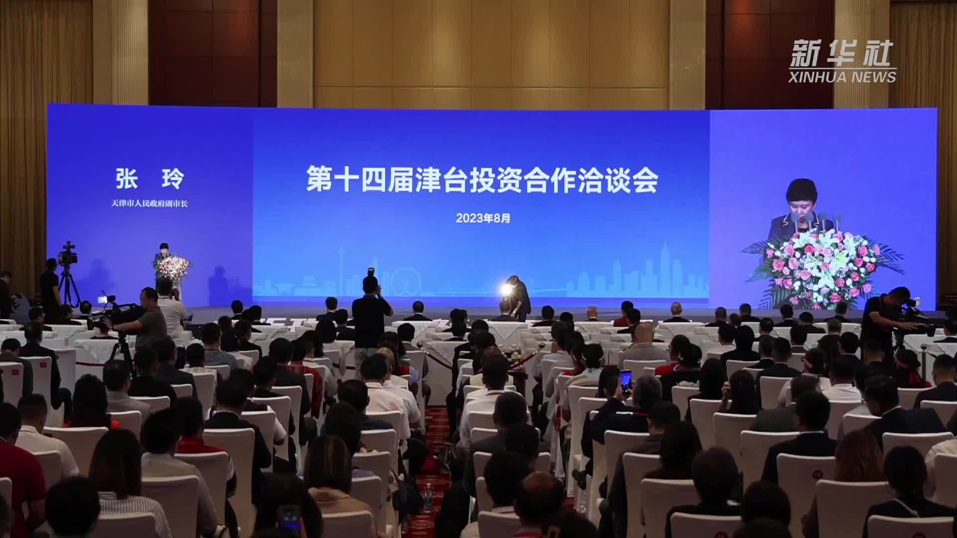 新华全媒+｜第十四届津台投资合作洽谈会在津开幕