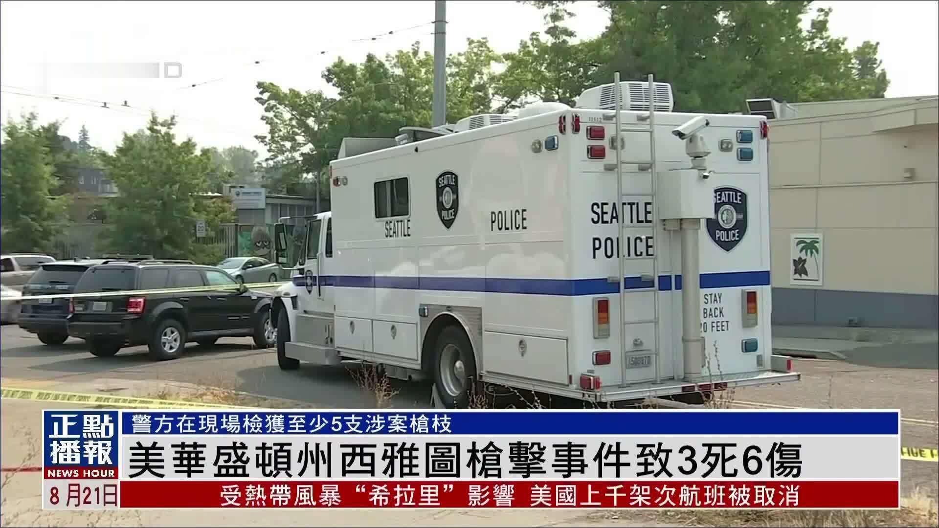 美国华盛顿州西雅图枪击事件致3死6伤