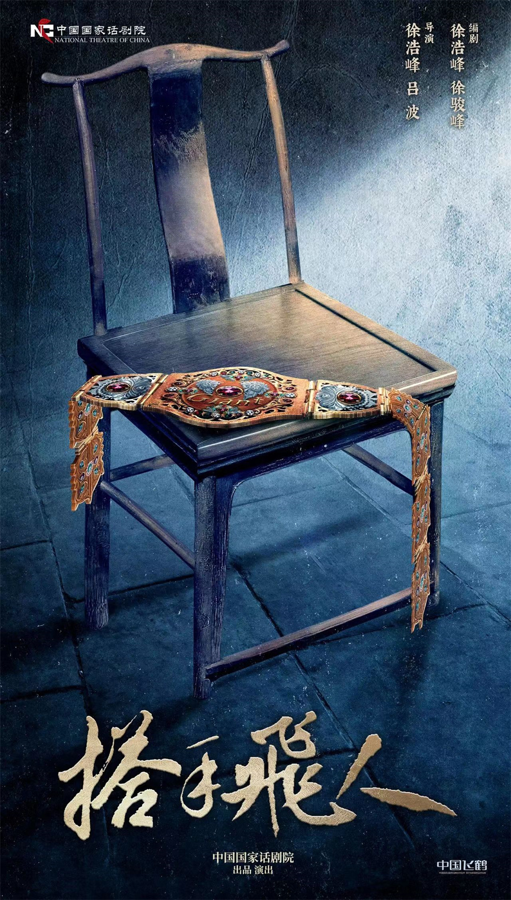 话剧《搭手飞人》海报