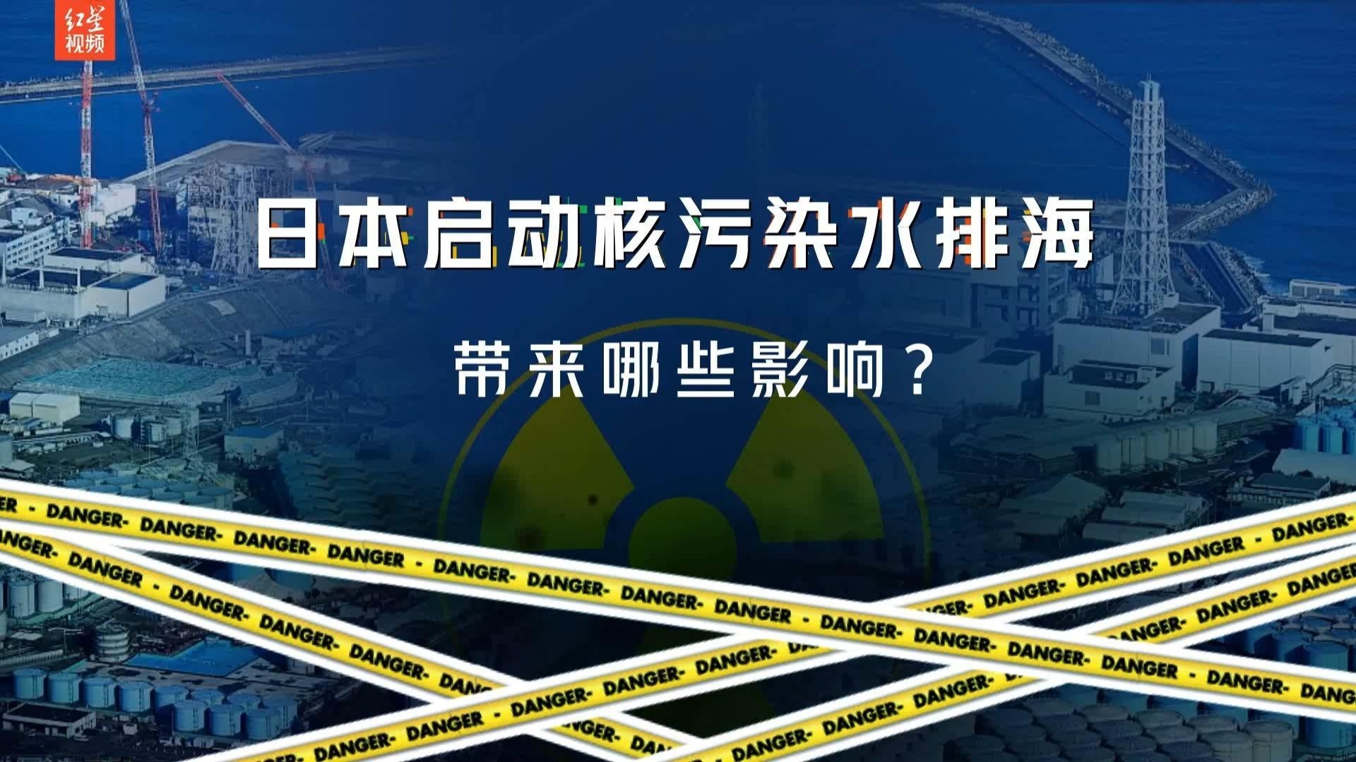 动画演示！日本启动核污染水排海，带来哪些影响？