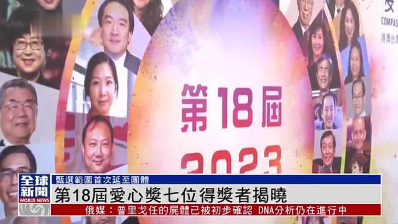 粤语报道｜第18届‧2023“爱心奖”7名得奖者揭晓