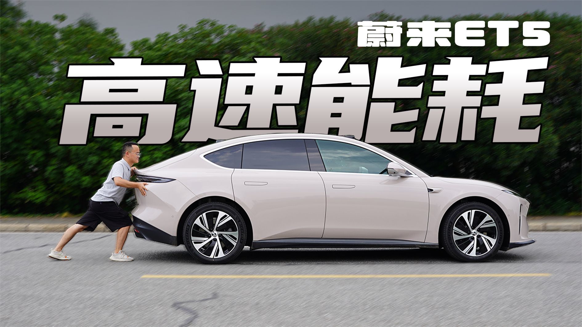 底盘好坐姿高，蔚来ET5高速电耗实测，究竟打几折？