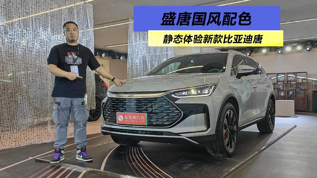 盛唐国风配色，静态体验新款比亚迪唐