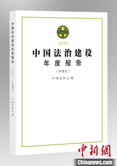 8月24日,中国法学会组织撰写的《中国法治建设年度报告(2022)》正式发布。中国法学会供图