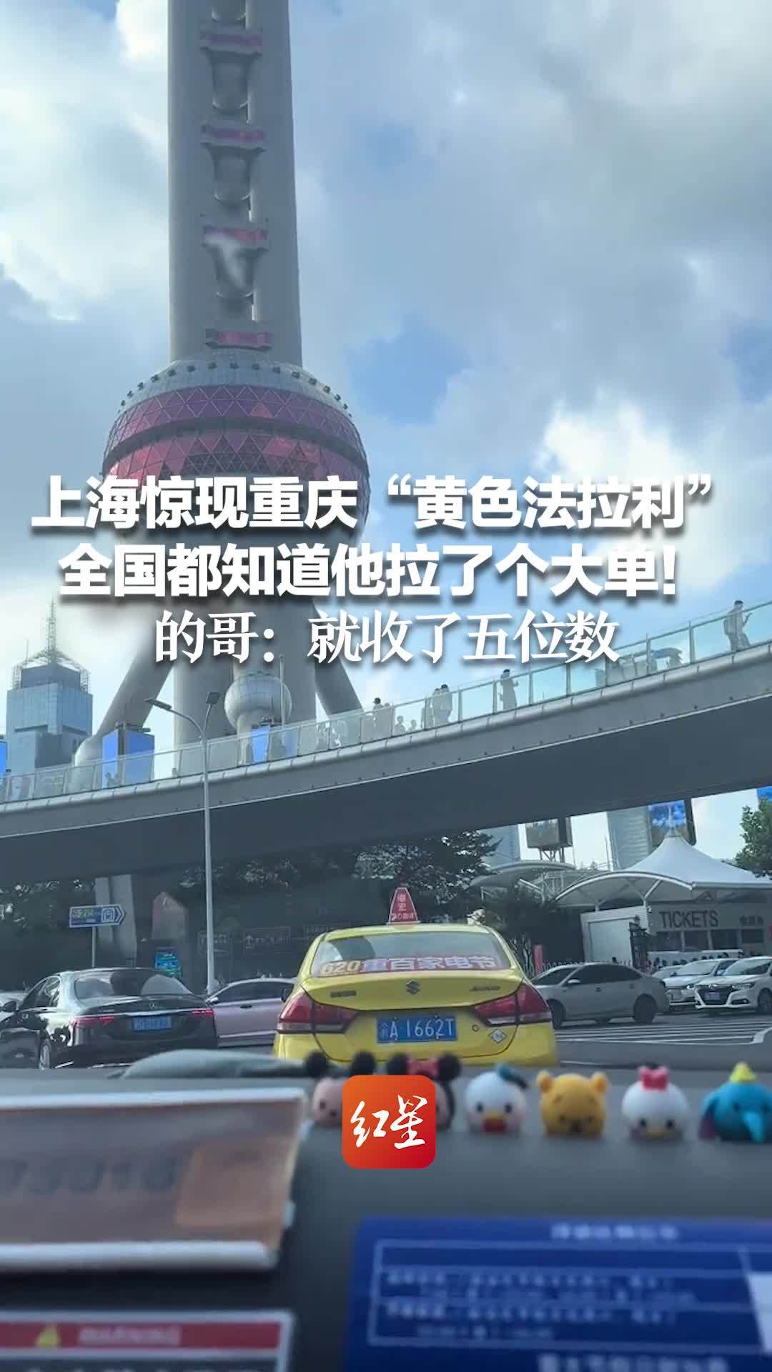 上海惊现重庆“黄色法拉利”全国都知道他拉了个大单！的哥：就收了五位数