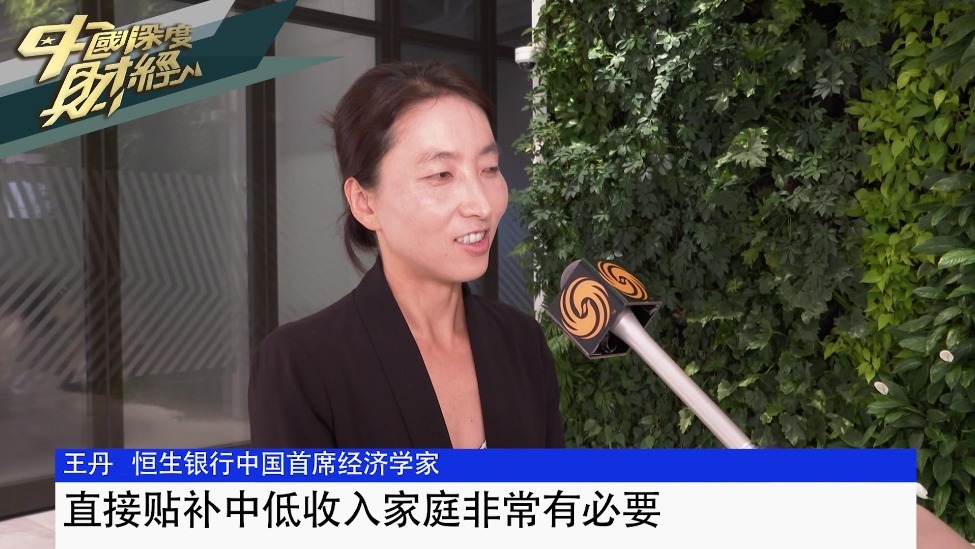 恒生中国首席经济学家王丹：直接贴补中低收入家庭非常有必要