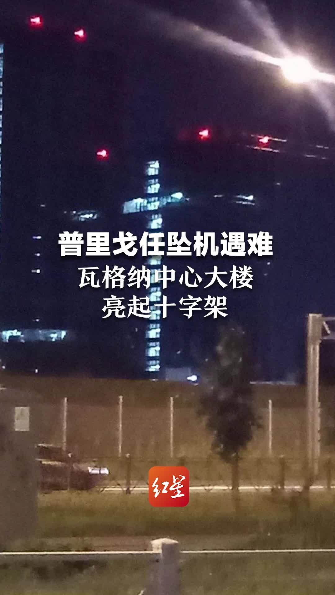 俄瓦格纳集团创始人普里戈任坠机遇难，10名遗体全部找到，瓦格纳中心大楼亮起十字架