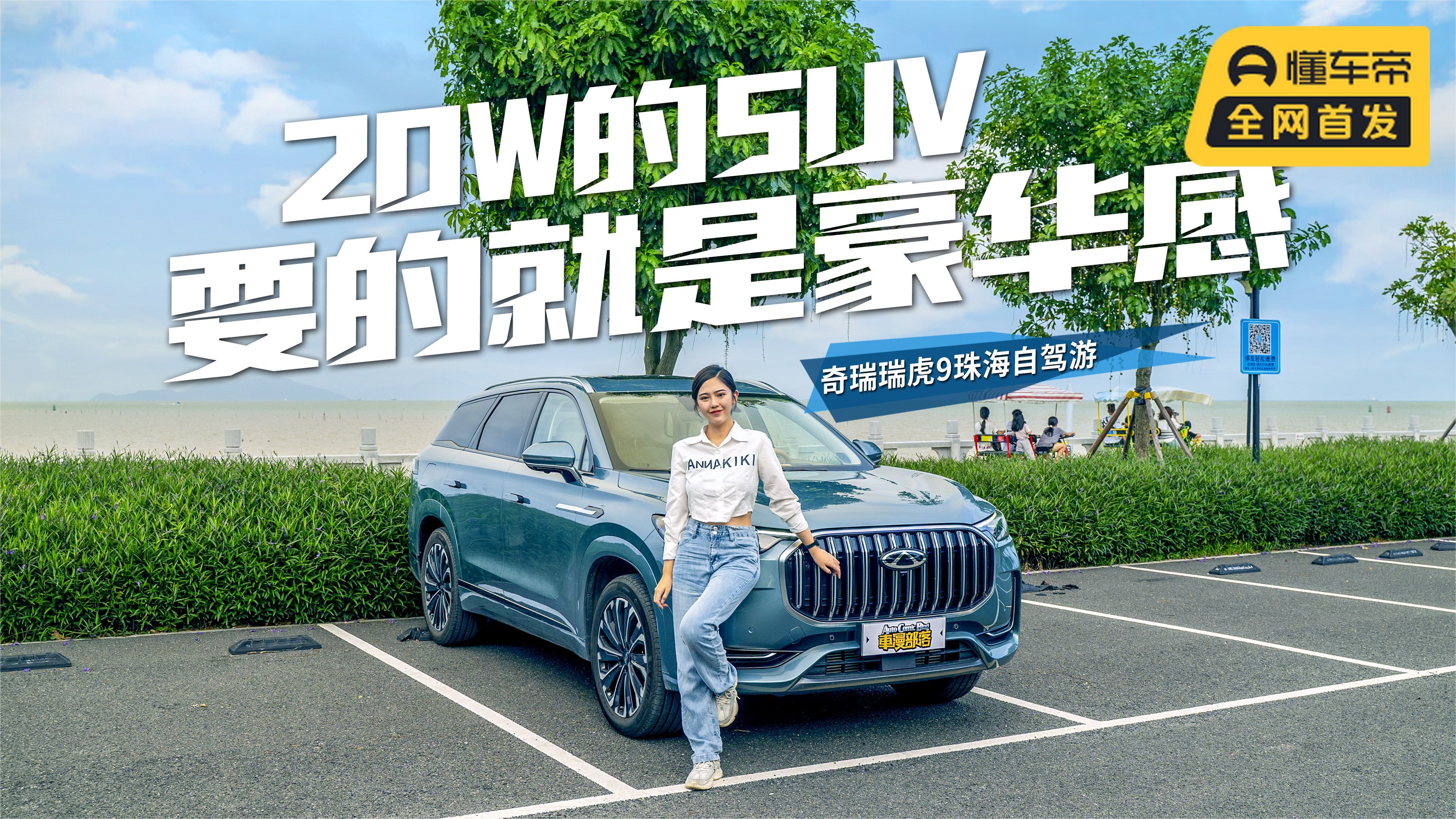 真没想到20w的瑞虎9配备了CDC悬挂，开个长途试试车
