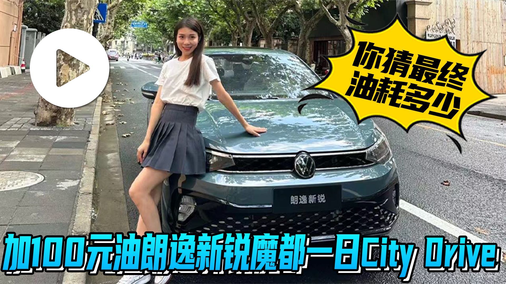 汽势视频：加100元油朗逸新锐魔都一日CityDrive你猜最终油耗多少