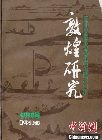 8月19日，敦煌研究院在兰州举办“庆祝《敦煌研究》创刊四十周年暨出版200期座谈会”，图为1983年《敦煌研究》创刊号。(敦煌研究院供图)