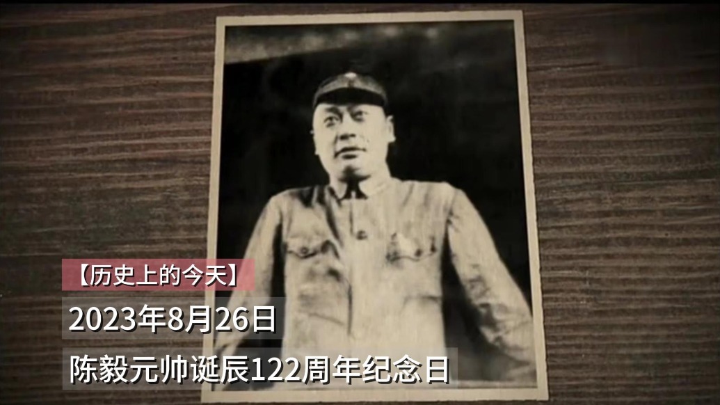 陈毅的十大元帅军衔，差点没了？周恩来急忙给杨尚昆打电话！