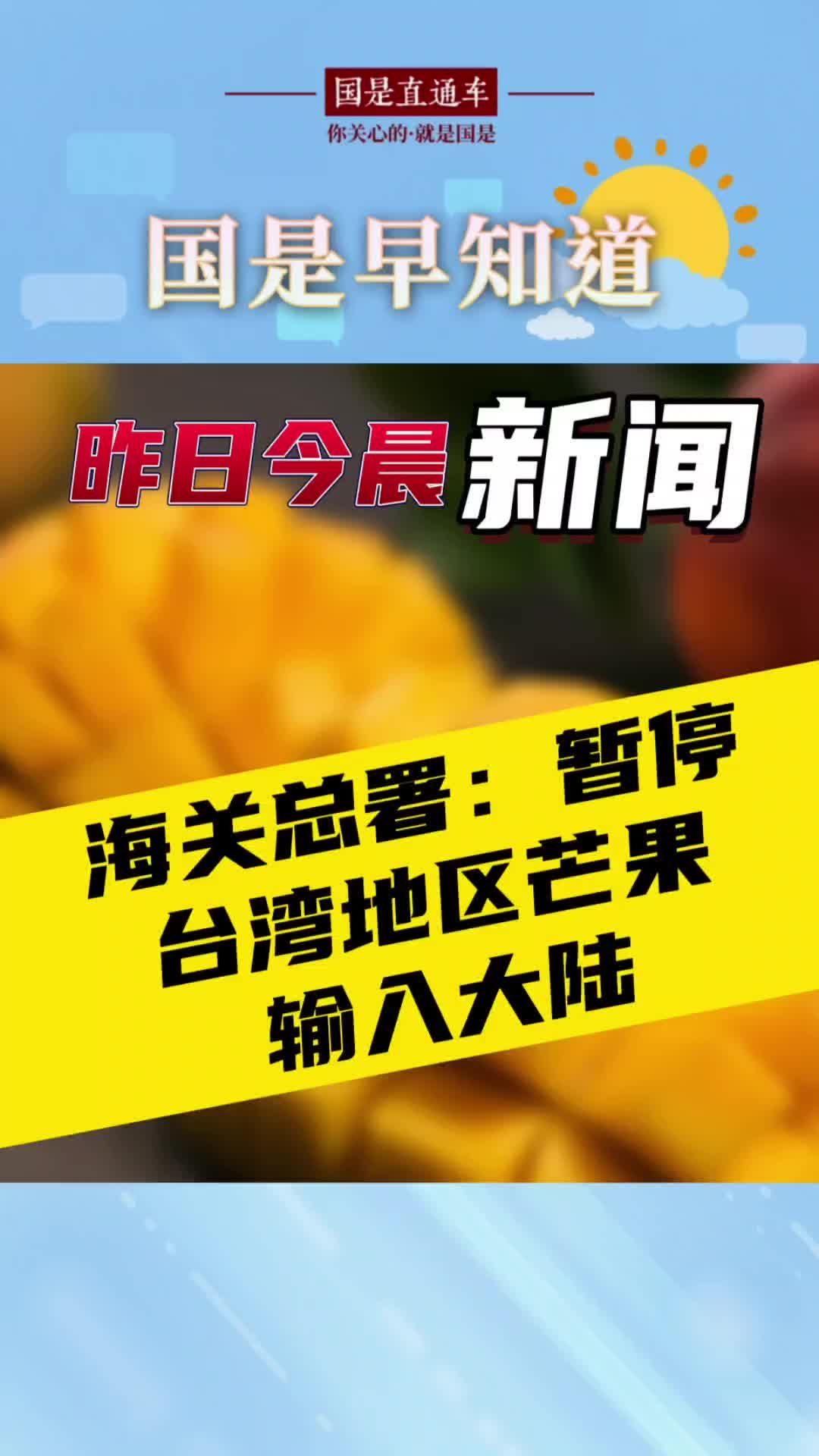 8月22日国是早知道：海关总署：暂停台湾地区芒果输入大陆#国是论坛