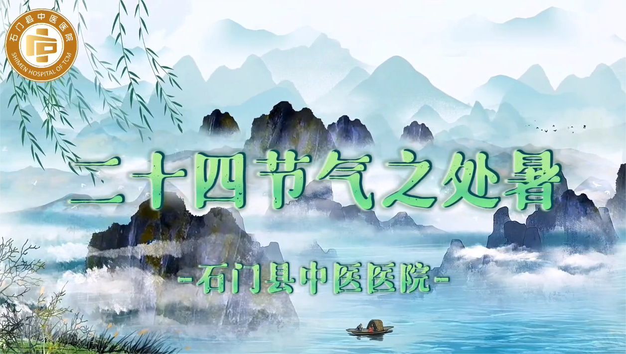 今日处暑，中医专家教你如何养神、养肺、养脾胃！快收藏起来