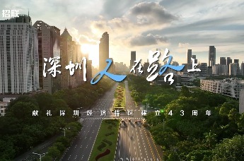 招联发布《深圳人在路上》致敬深圳特区成立43周年