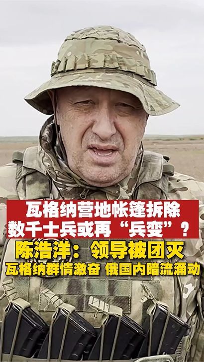 瓦格纳营地帐篷拆除，数千士兵或再“兵变”？陈浩洋解析