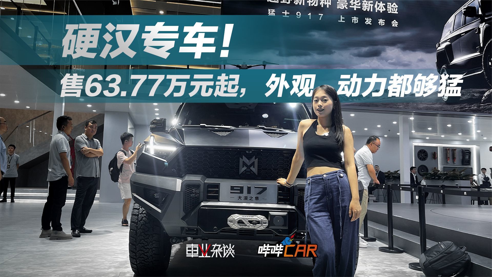 猛士917上市！越野怪兽+军用级无人机太帅了