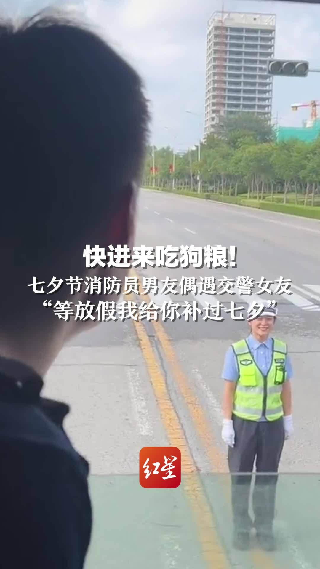 快进来吃狗粮！七夕节消防员男友偶遇交警女友：“等放假我给你补过七夕”