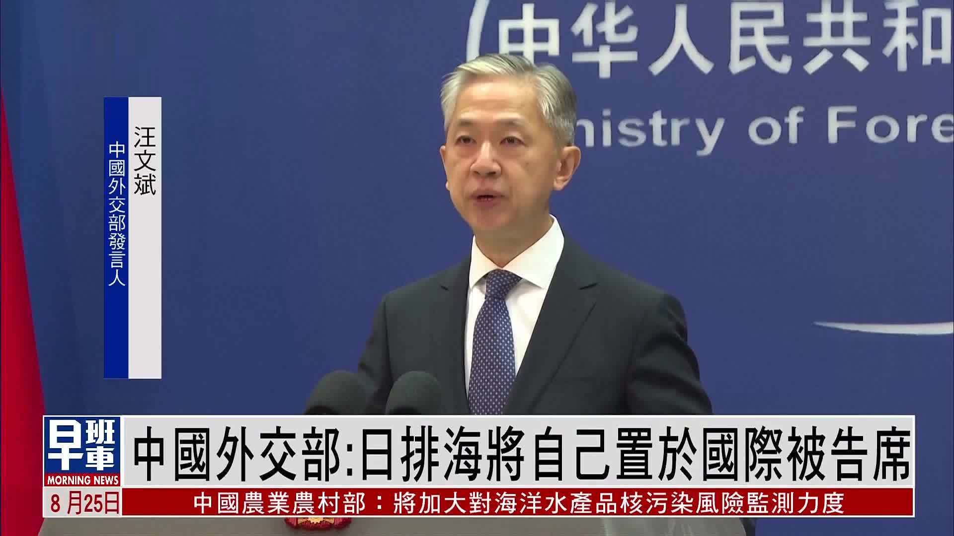 中国外交部：日本排海将自己置于国际被告席