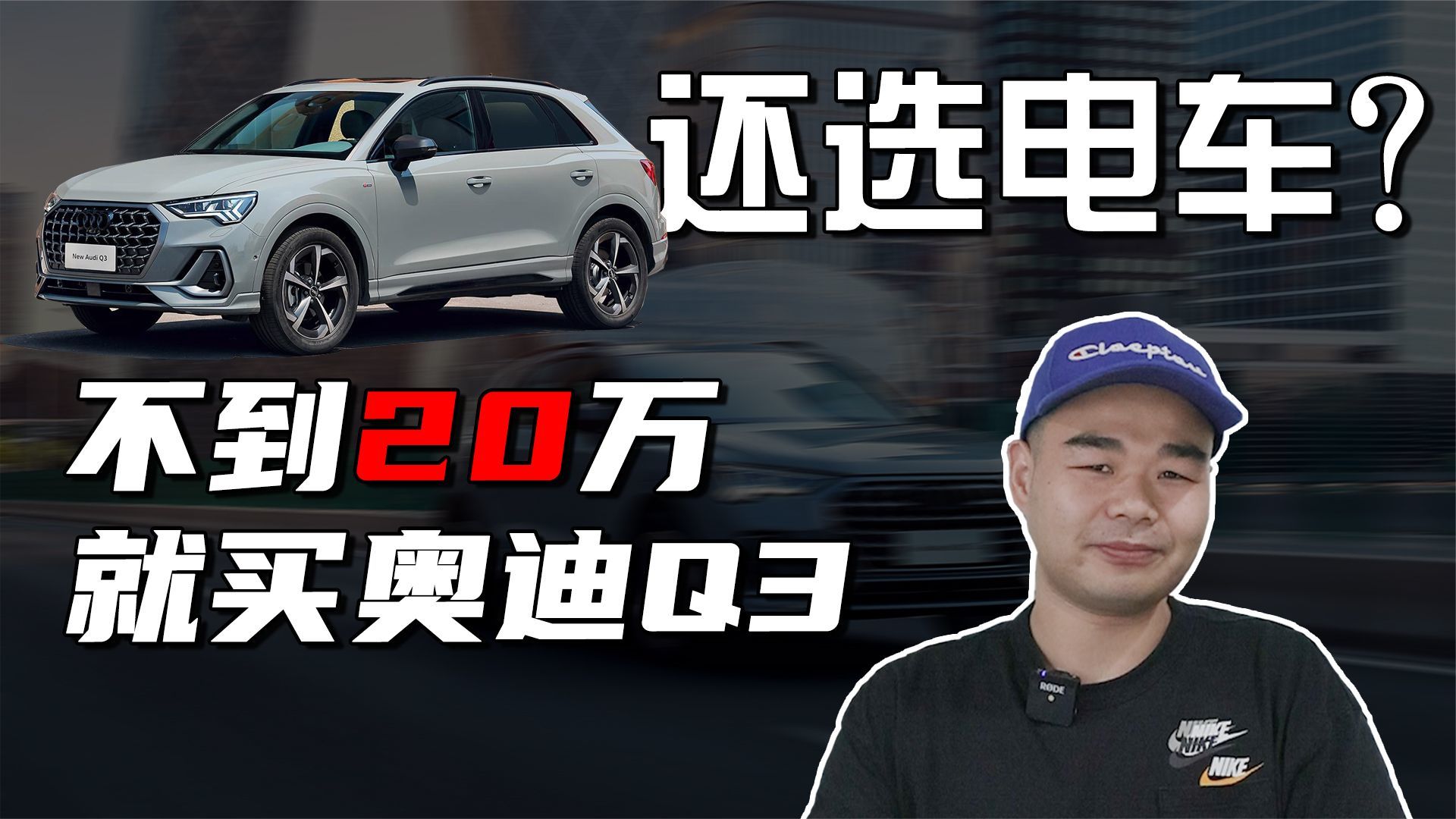 最高优惠9.4万！奥迪Q3现已跌至20万以内，还买新能源车？