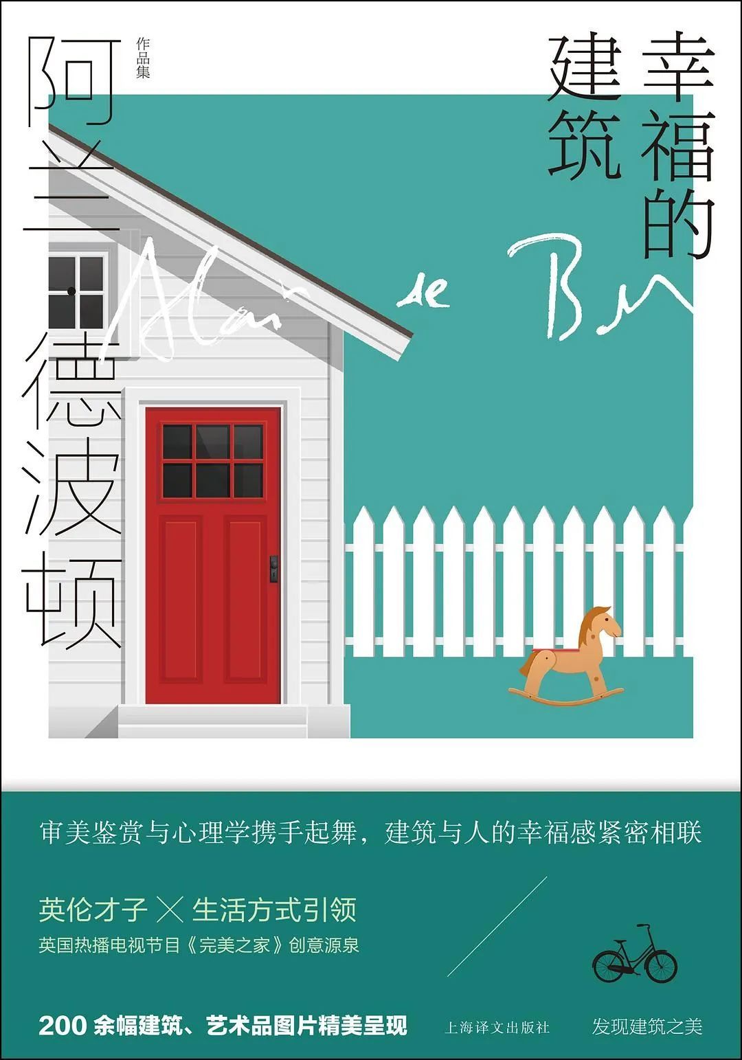 《幸福的建筑》[英] 阿蘭·德波頓 著 馮濤 譯 上海譯文出版社 2021-7