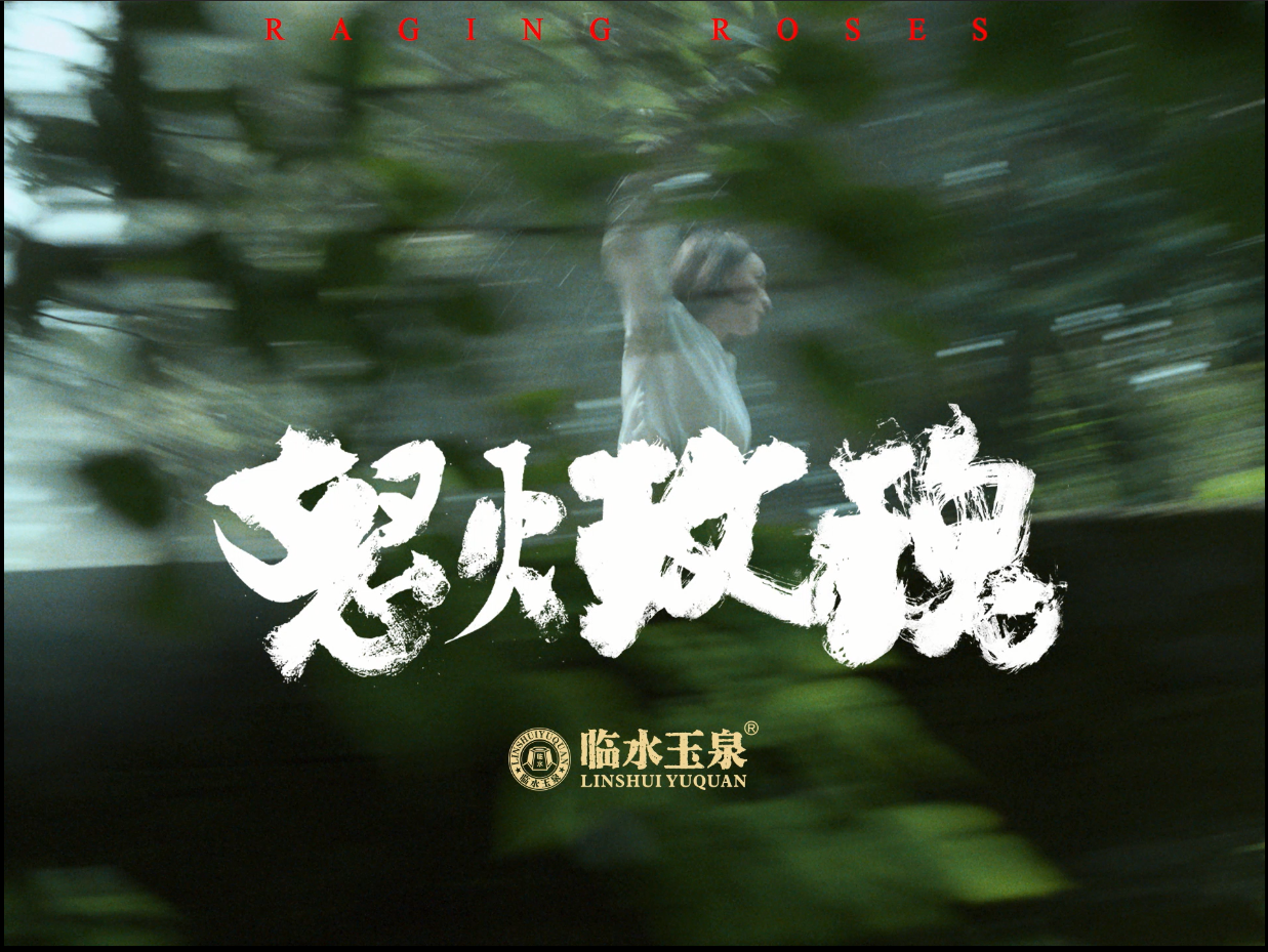 真被击中了！临水玉泉“怒火玫瑰”短视频七夕引爆朋友圈丨被击败了英文