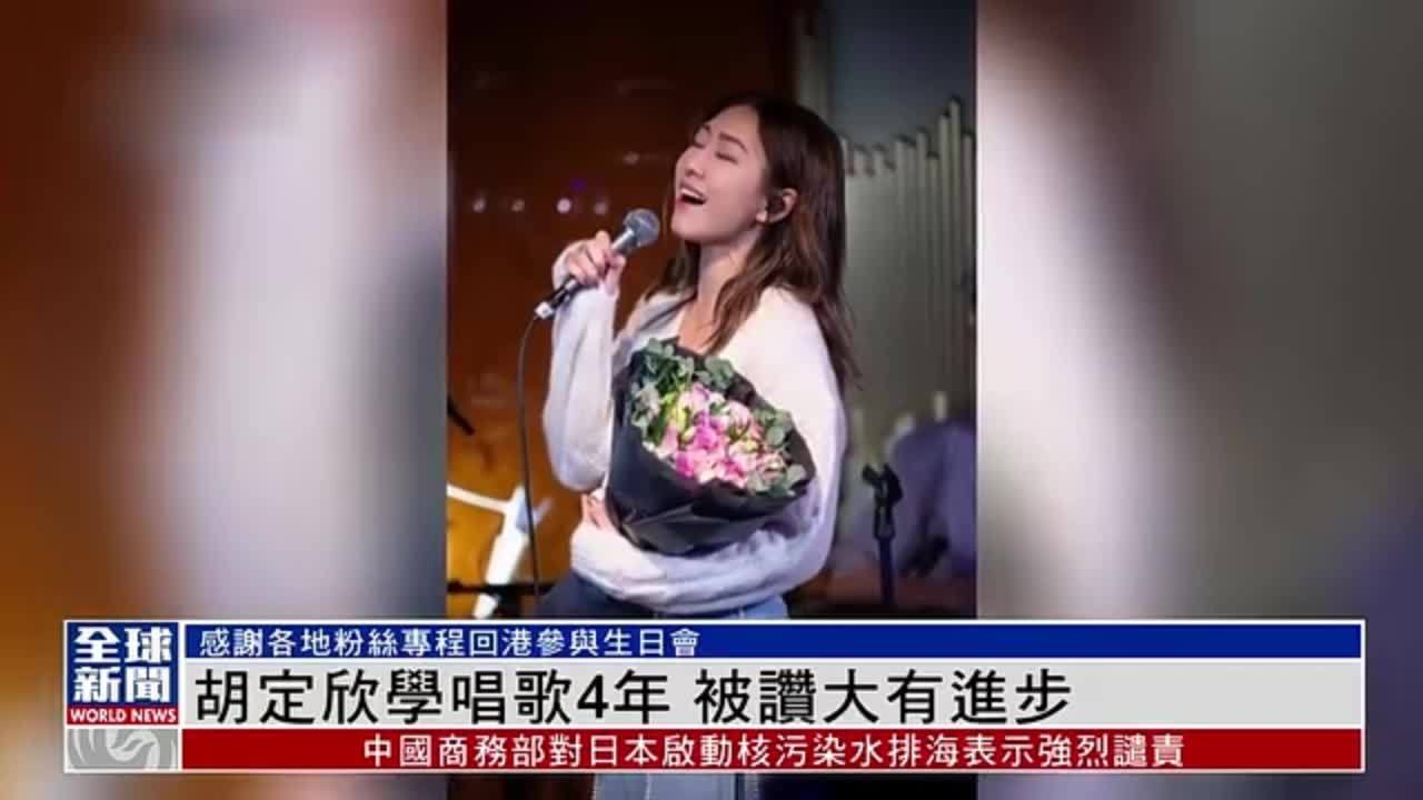 粤语报道｜娱乐快递：胡定欣学唱歌4年 被赞大有进步
