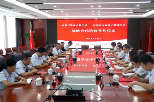 上饶银行与江西省金融资产管理股份有限公司签署战略合作协议