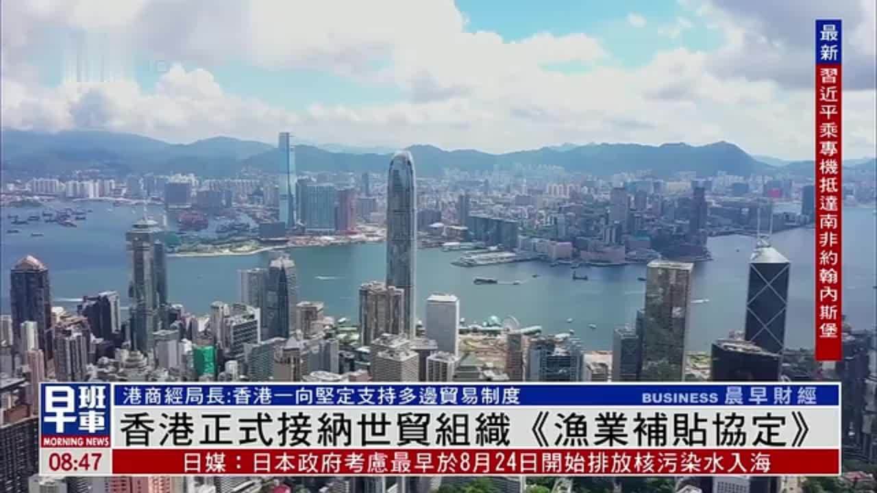 香港正式接纳世贸组织《渔业补贴协定》