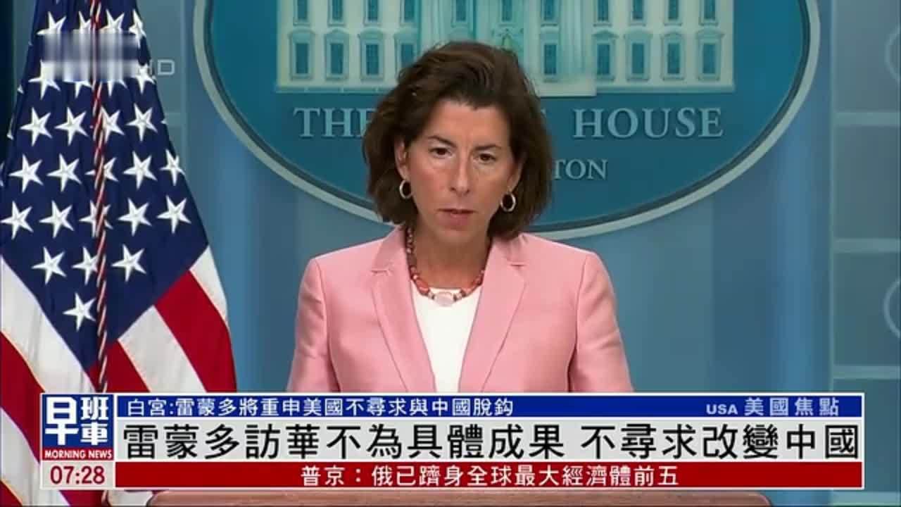 美国商务部长雷蒙多访华不为具体成果 不寻求改变中国 凤凰网视频 凤凰网